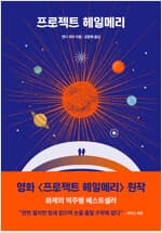 프로젝트 헤일메리 커버 이미지