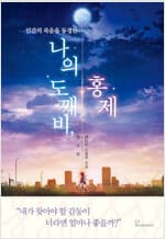 나의 도깨비, 홍제 - 인간의 죽음을 동경한 커버 이미지