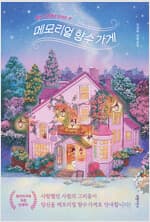 메모리얼 향수가게 커버 이미지