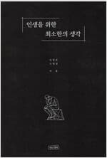 인생을 위한 최소한의 생각 커버 이미지