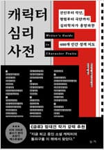 캐릭터 심리 사전 - 선인부터 악인, 평범부터 극단까지 심리학자가 총망라한 400개 인간 성격 지도 커버 이미지