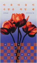 아름다움이 사람을 죽일 때 - 미시마 유키오 미스터리 단편선 커버 이미지