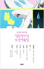 2026 제17회 젊은작가상 수상작품집 커버 이미지