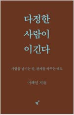 다정한 사람이 이긴다 (스페셜 양장 리커버 개정판) - 사람을 남기는 말, 관계를 바꾸는 태도 커버 이미지