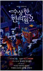 수상한 한의원 2 커버 이미지