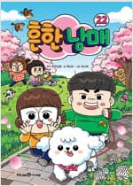 흔한남매 22 커버 이미지